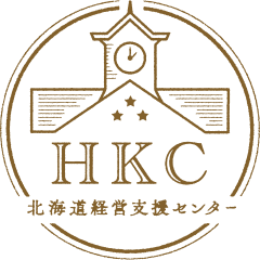 HKC北海道経営支援センター｜札幌市｜